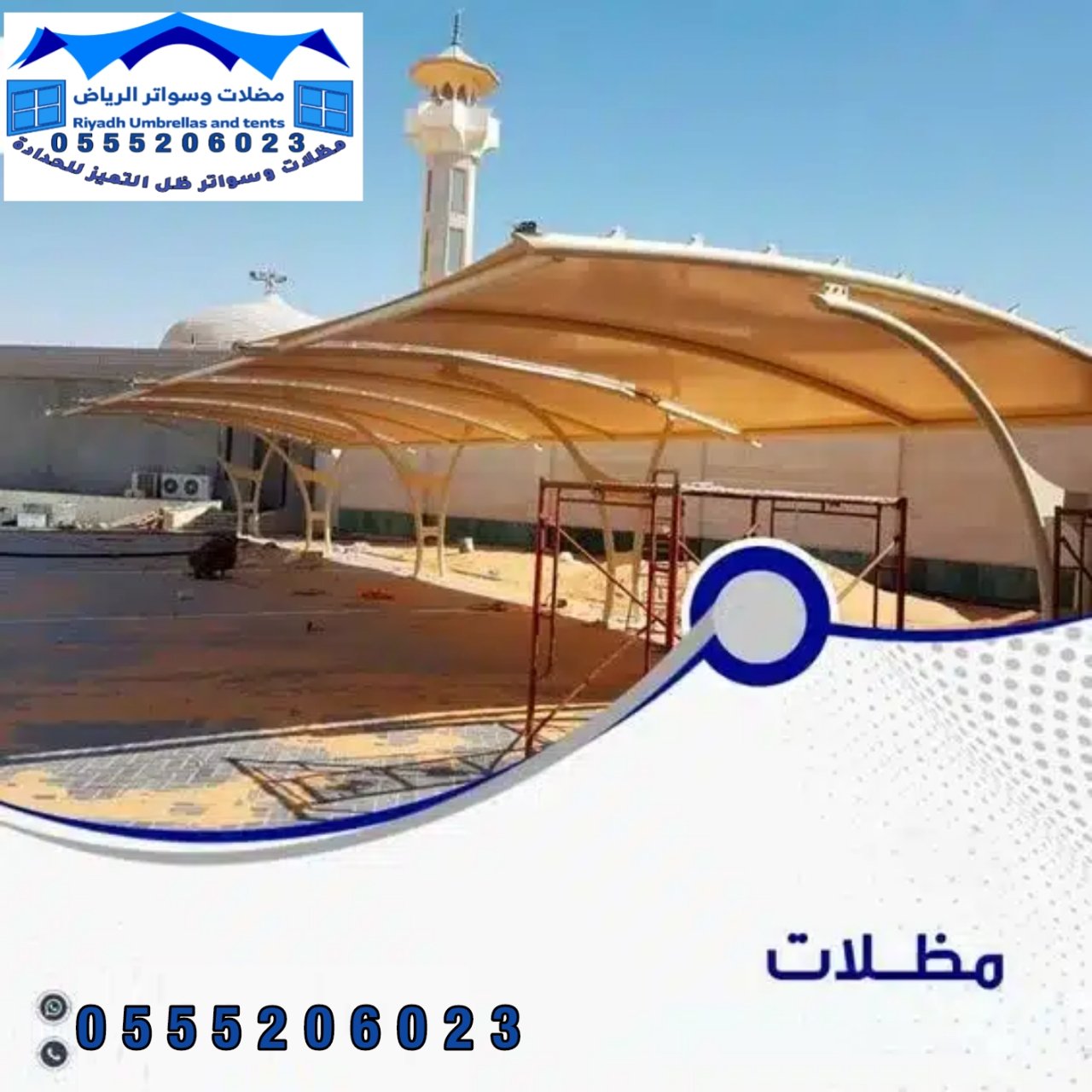 مظلات وسواتر جلسات الظل الحديث الاحساء 0555206023