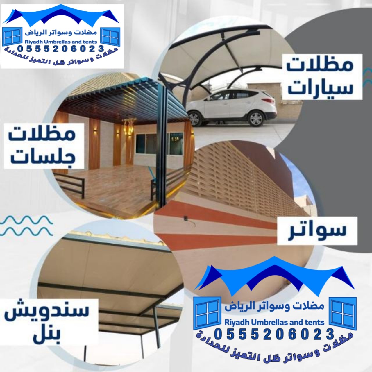 مظلات وسواتر جلسات الظل الحديث الاحساء